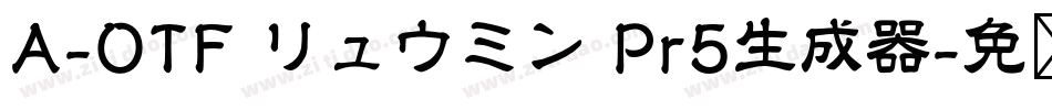 A-OTF リュウミン Pr5生成器字体转换
